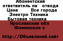 Абонентский ответвитель на 4 отвода › Цена ­ 80 - Все города Электро-Техника » Бытовая техника   . Ярославская обл.,Фоминское с.